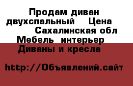 Продам диван двухспальный  › Цена ­ 15 000 - Сахалинская обл. Мебель, интерьер » Диваны и кресла   